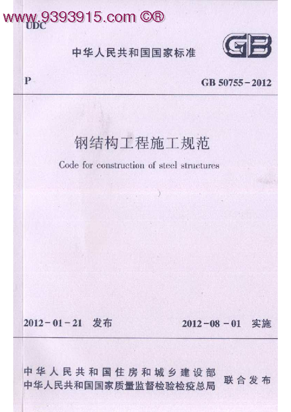 GB50755-2012 钢结构工程施工规范