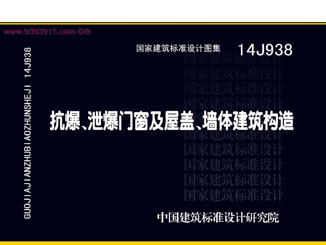 14J938 抗爆、泄爆门窗及屋盖、墙体建筑构造