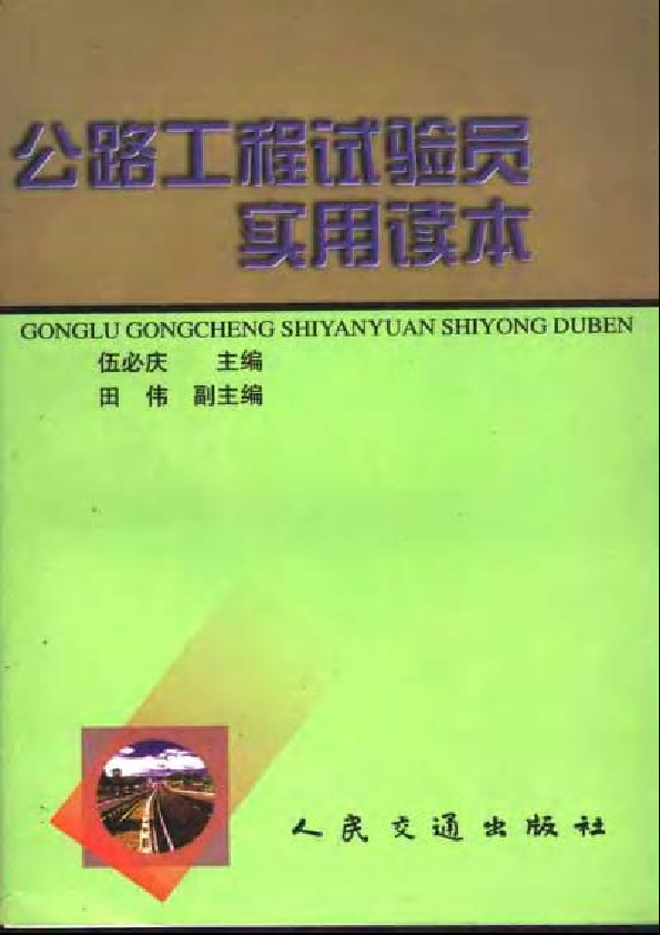 公路工程试验员实用读本