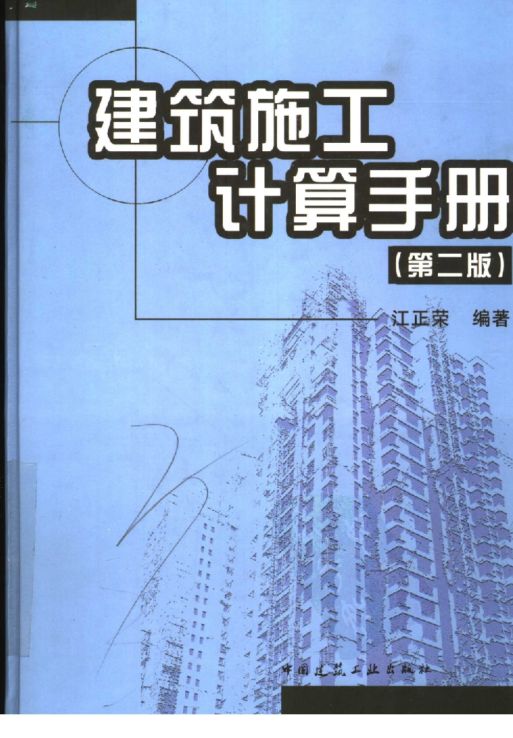 建筑施工计算手册(第二版)