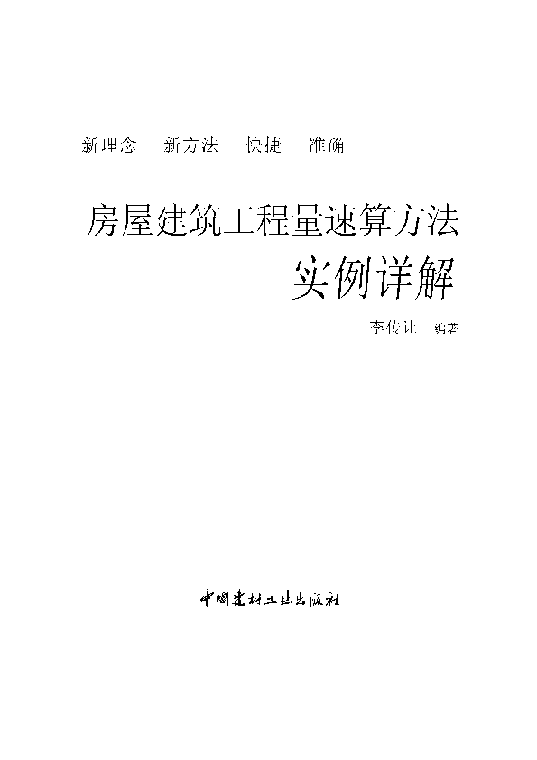 房屋建筑工程量速算方法实例详解