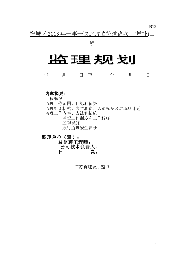 宿城区2013年一事一议财政奖补道路项目(增补)监理规划