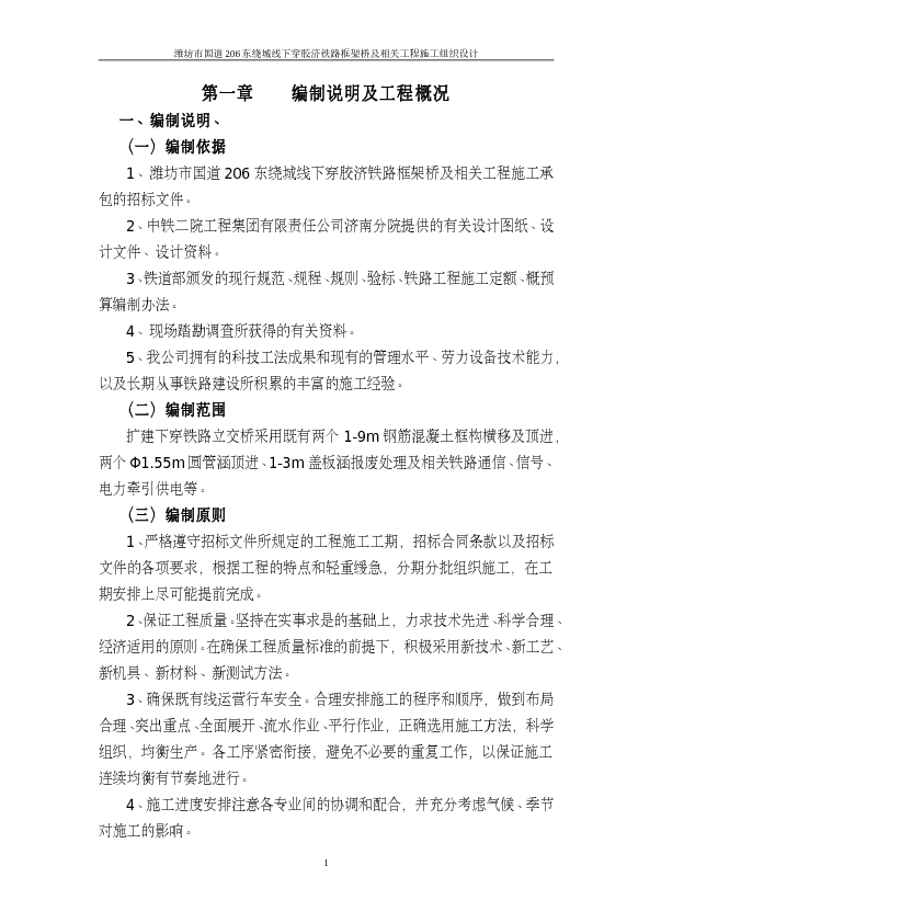 绕城线下穿胶济铁路框架桥及相关工程施工组织设计