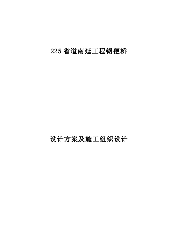 225省道南延工程钢便桥设计方案与施工组织设计