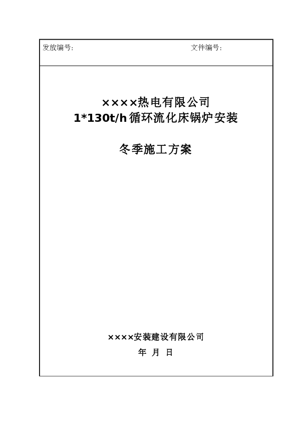 1130th循环流化床锅炉安装冬季施工方案