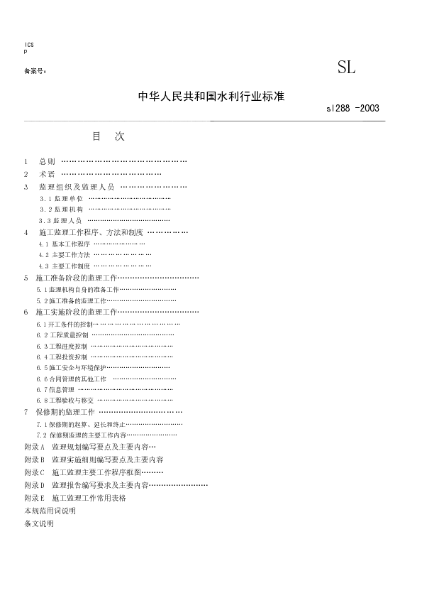 《水利工程建设监理规范》SL288-2003