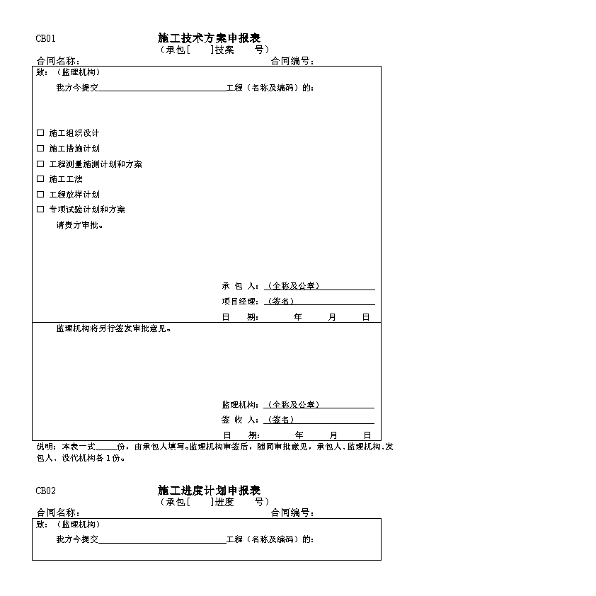 《水利工程建设项目施工监理规范》(SL288-2003)(施工表...