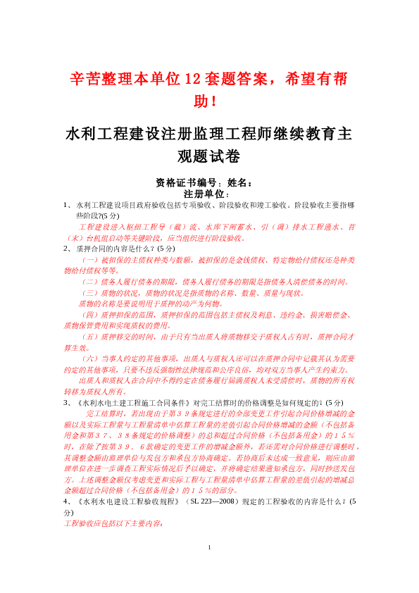 2013年水利工程建设注册监理工程师继续教育主观题试卷-...