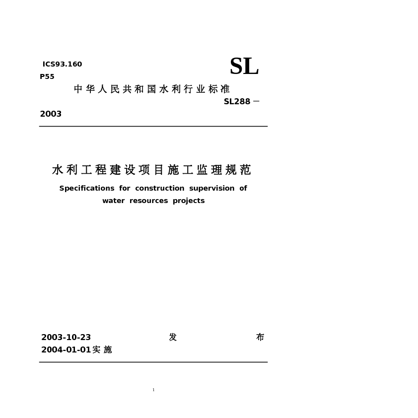 SL288-2003 水利工程建设项目施工监理规范