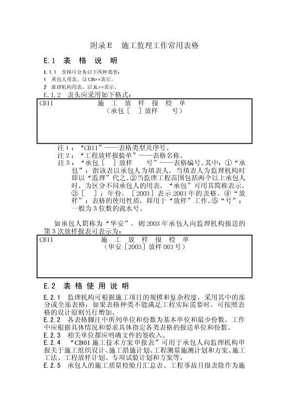 水利部施工监理规范表格(SL288-2003)