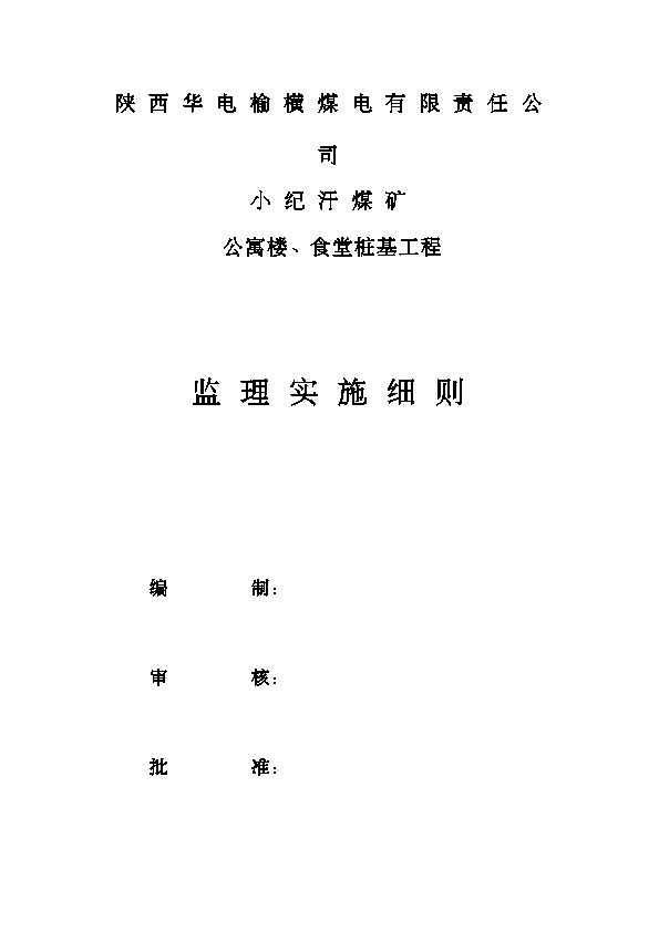 公寓楼、食堂桩基工程监理实施细则