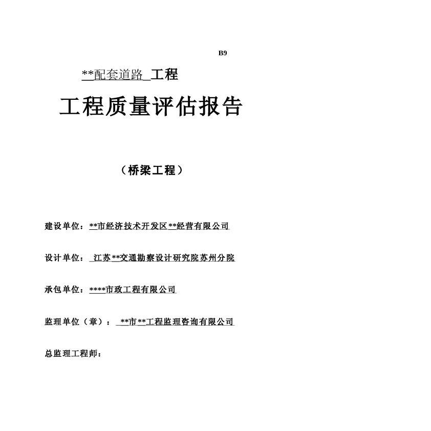 江苏省某市政桥梁工程质量监理评估报告　