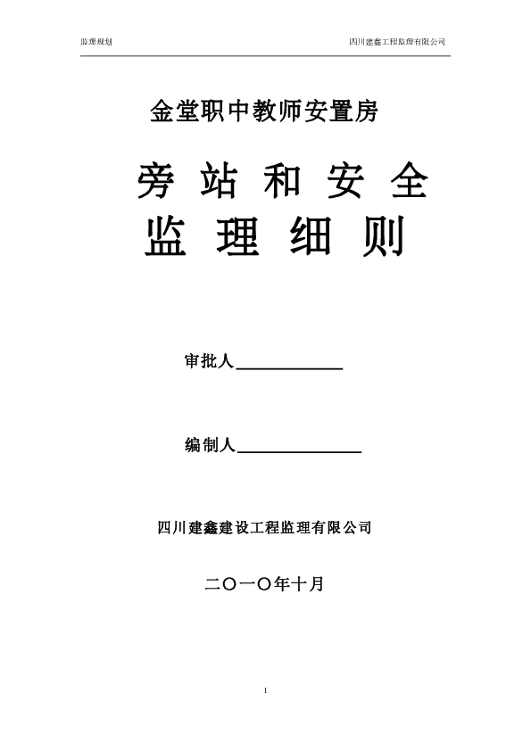 金堂职中教师安置房旁站监理规划