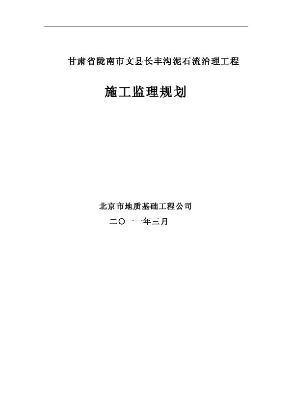 陇南市文县长丰沟泥石流治理工程监理规划