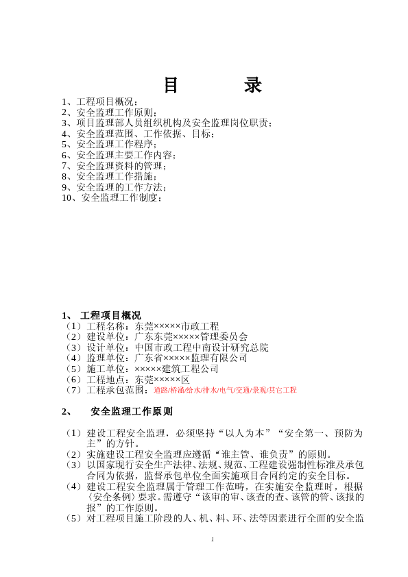 ××市政道路工程安全监理规划