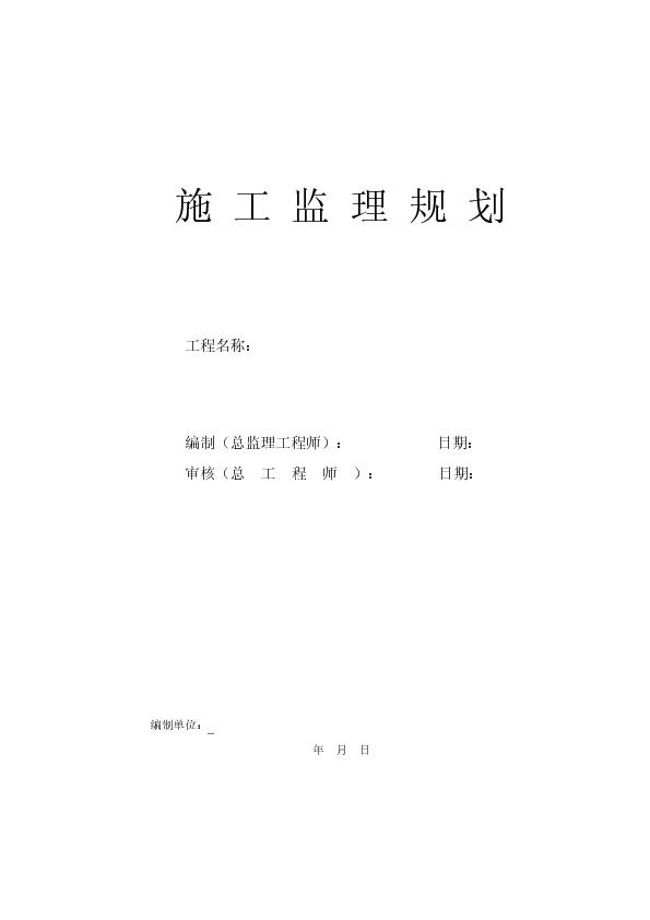 08某公路工程监理规划