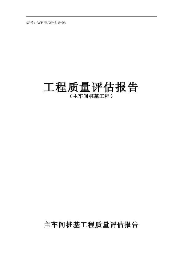 上海某厂房桩基质量评估报告(phc预应力管桩)　