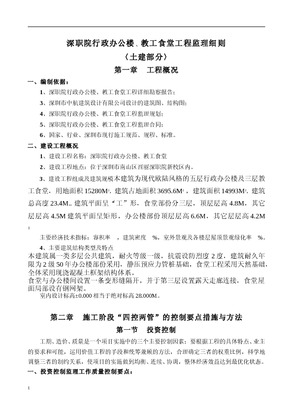 深职院行政办公楼、教工食堂工程监理细则