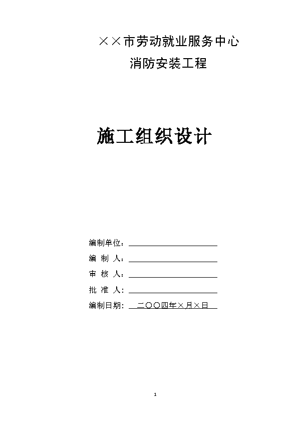 75劳动就业服务中心消防工程施工组织设计