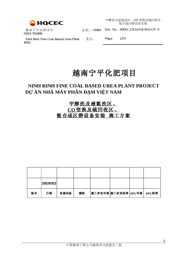 越南宁平化肥项目合成氨静设备安装施工方案