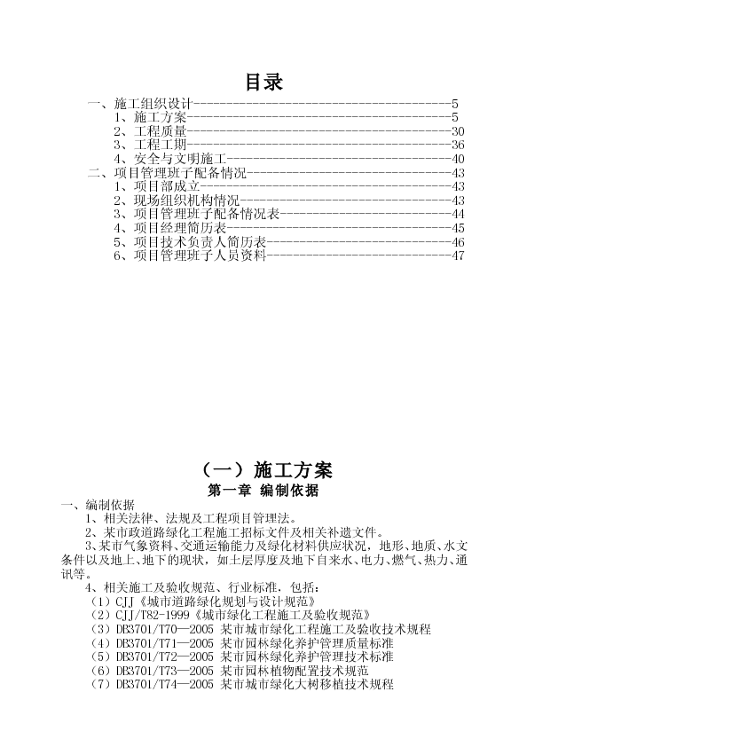 某市政道路绿化工程施工第二标段投标书