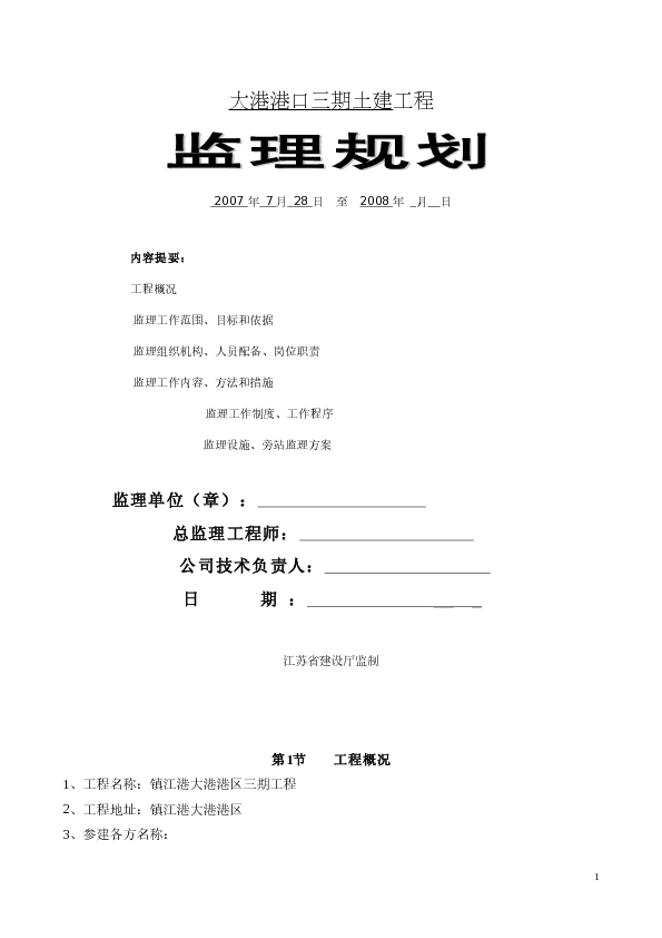 某港口三期土建工程监理规划