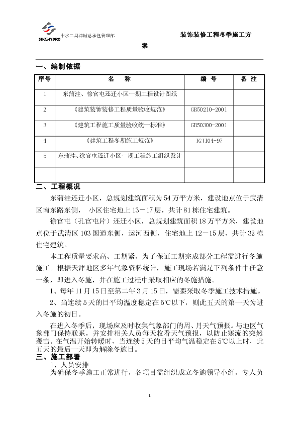 东蒲洼、徐官屯还迁小区装饰装修工程冬季施工方案