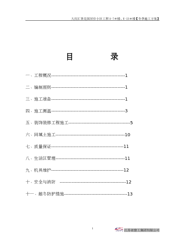 冬季工程施工方案装饰