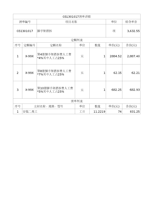 031301017  脚手架搭拆