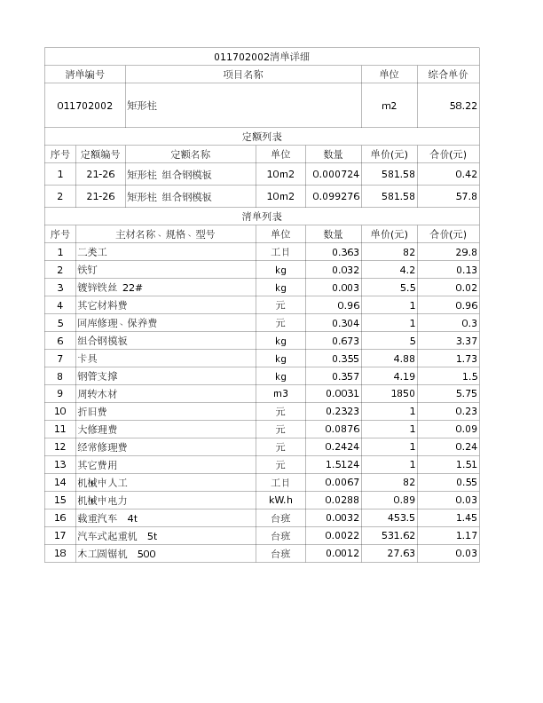 011702002  矩形柱