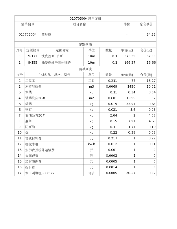 010703004  变形缝