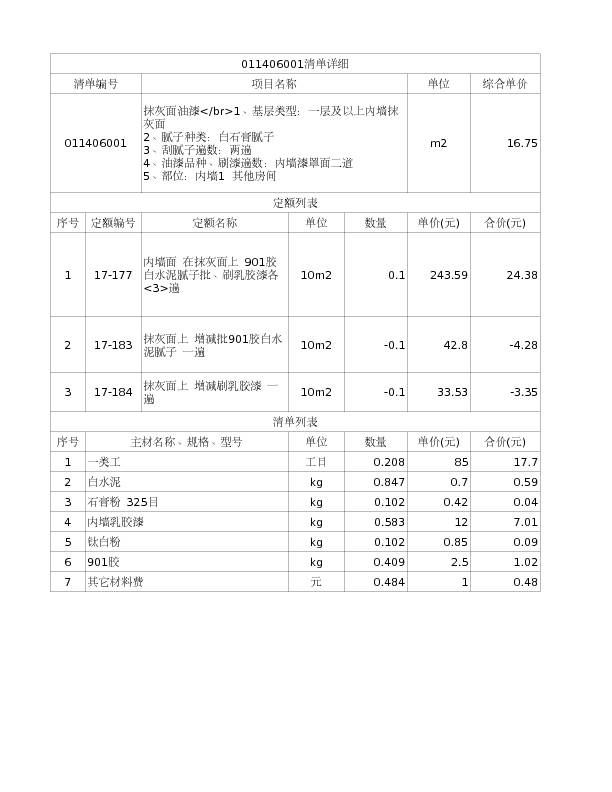 011406001  抹灰面油漆</br>1、基层类型：一层及以上内墙抹灰面
