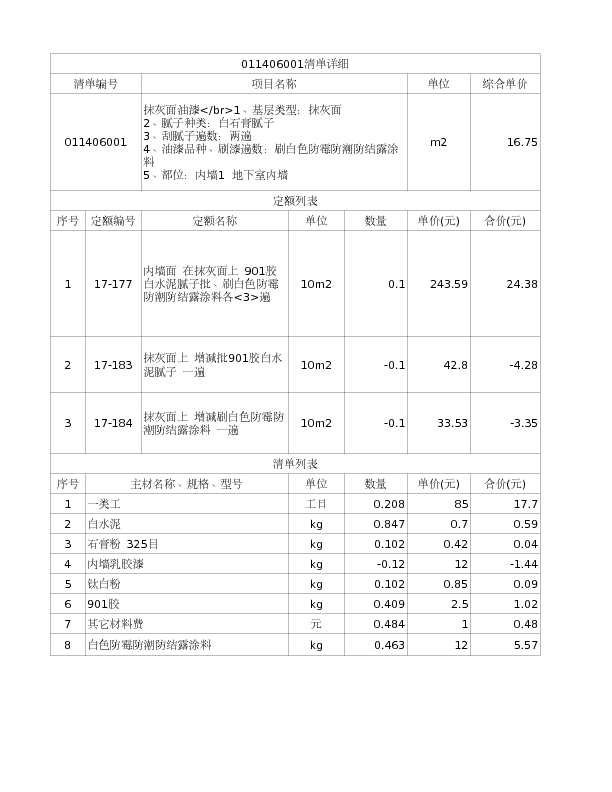 011406001  抹灰面油漆</br>1、基层类型：抹灰面
